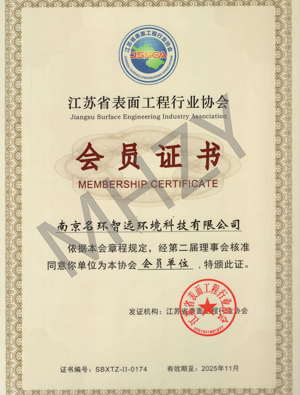 江苏省表面工程行业协会会员证书